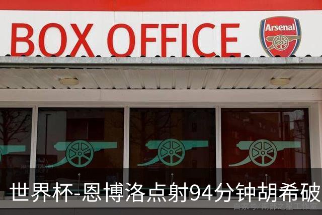 世界杯-恩博洛点射94分钟胡希破门 卡塔尔1-1绝平瑞士
