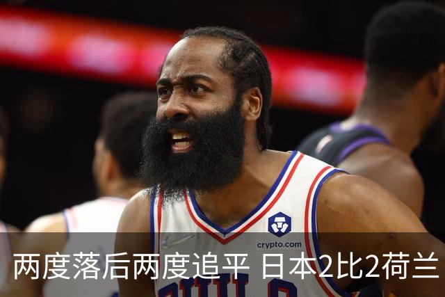 两度落后两度追平 日本2比2荷兰 延续亚洲球队不败纪录