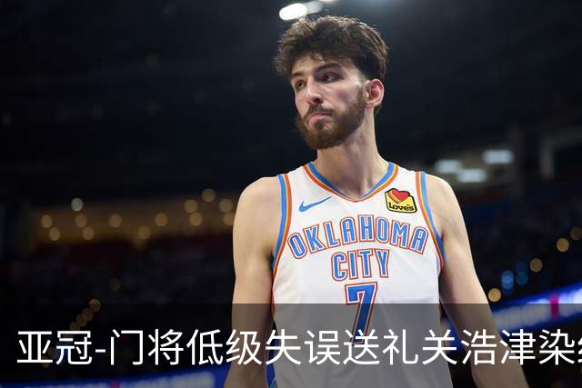 亚冠-门将低级失误送礼关浩津染红 广州0-5柔佛DT